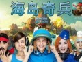 海盗奇兵最新爆料视频,神秘岛屿探险与传奇宝藏寻踪